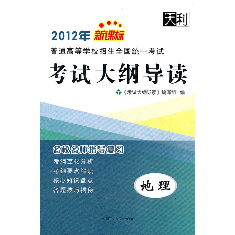 天利38套·地理--(2012)新课标考试大纲导读