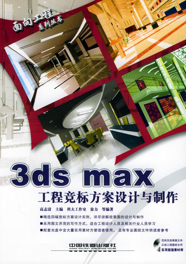 3ds Max 工程竞标方案设计与制作 科大工作室 徐力等编著 计算机与互联网 微博 随时随地分享身边的新鲜事儿