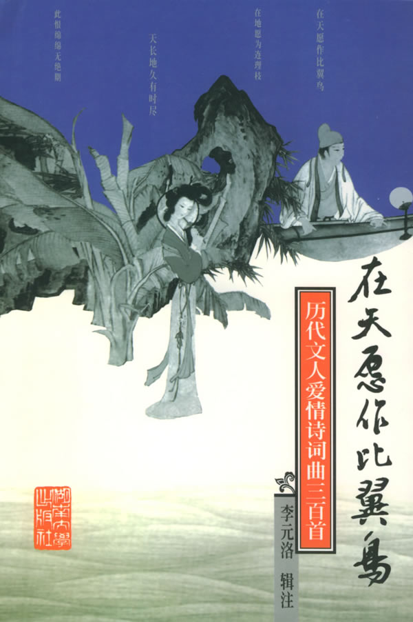 在天愿作比翼鸟:历代文人爱情诗词典三百首-李元洛 辑注-诗歌词曲 | 