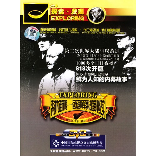 探索·发现:丧钟为谁而鸣·远东国际军事法庭审判纪实(3dvd)