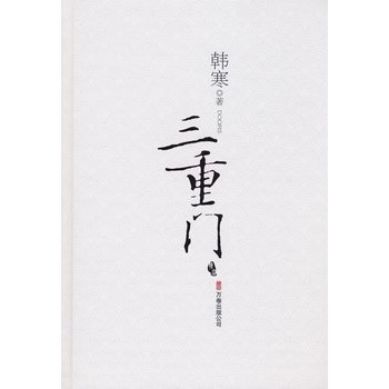 三重门,三重门,三重门寒_大山谷图库