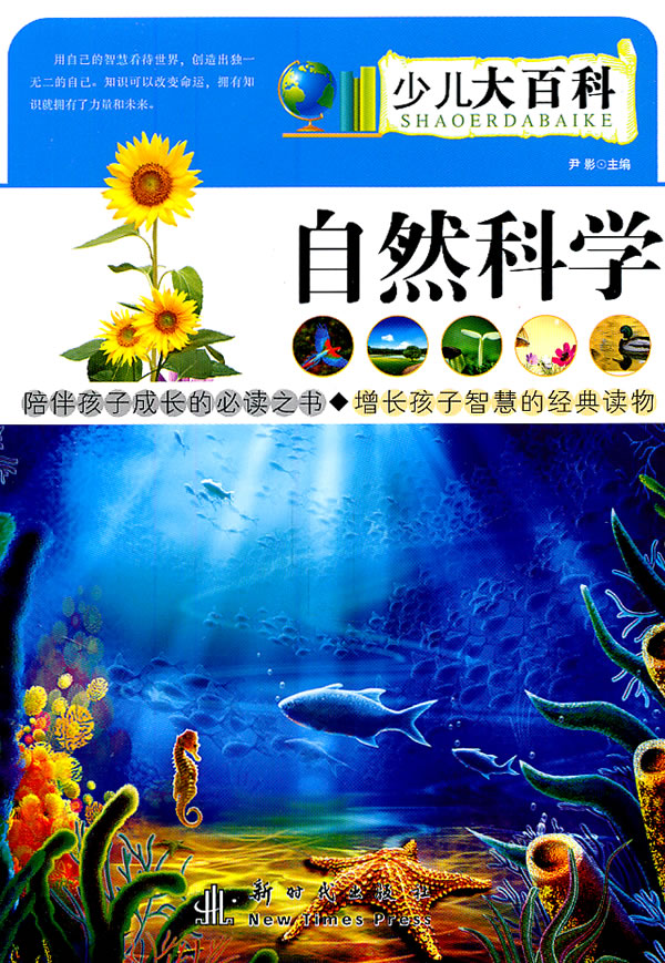 少儿大百科:自然科学
