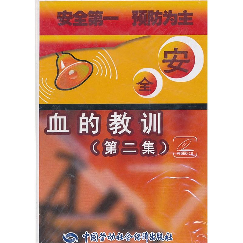 《血的教训 第二集》本社 编著_简介_书评_在线阅读-当当图书