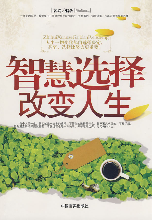 (商城正版)智慧选择改变人生(库位:g11 裴玲 9787802502475