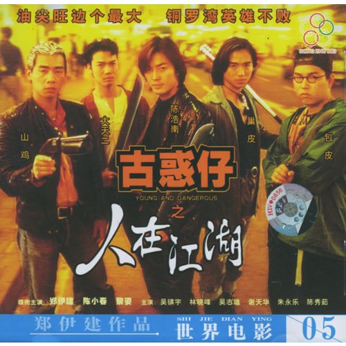 古惑仔之人在江湖(2vcd)(郑伊健,陈小春主演)