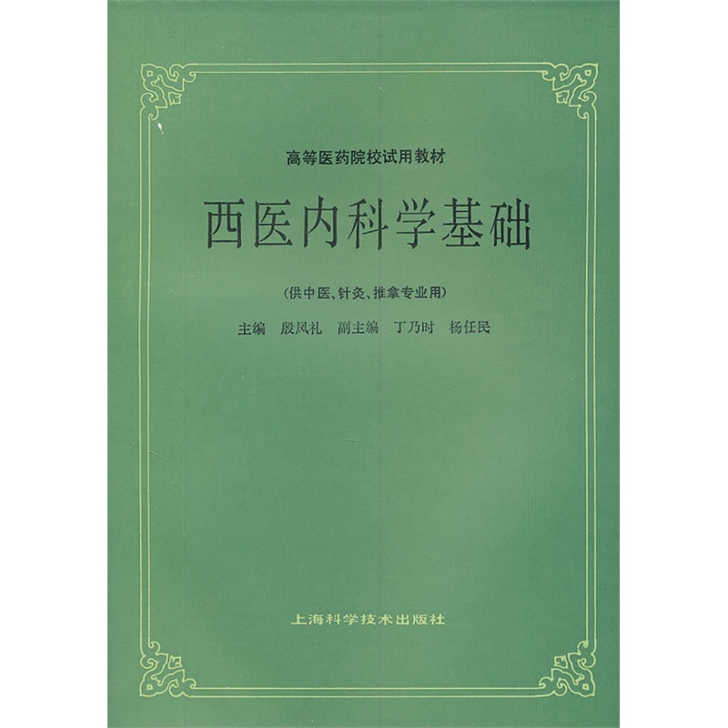 《西医内科学基础》殷凤礼 主编_简介_书评_在线阅读-当当图书