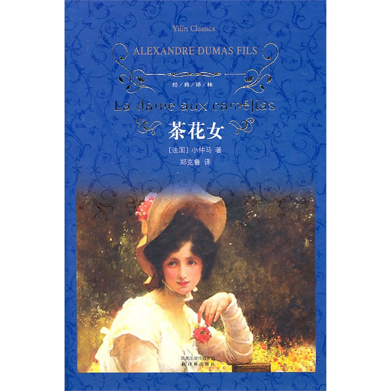经典译林:茶花女(精装)-当当网