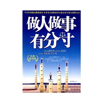 做人做事有分寸