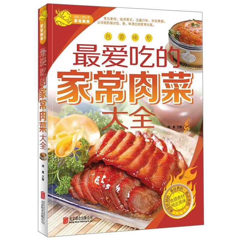 最愛吃的家常肉菜大全