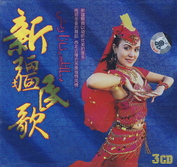 【转载】:新疆经典民歌专辑——《花儿为什么这样红》 (67首音频图文)