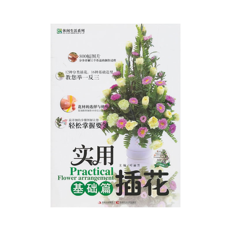 实用插花:基础篇(附赠dvd光盘)