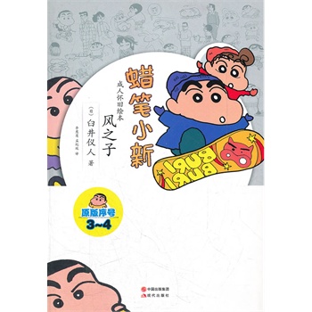 蜡笔小新风之子