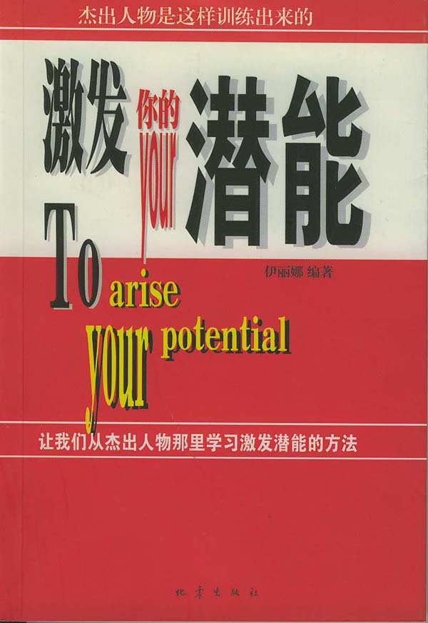 激发你的潜能