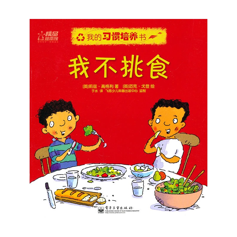 我的习惯培养书. 我不挑食