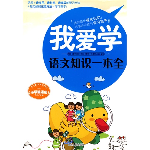 我爱学:语文知识一本全