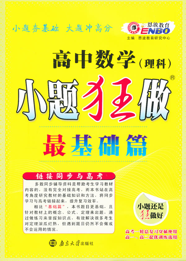 高中小题狂做最基础篇数学理科 恩波教育研究中心主编 考试 教材与参考书 微博 随时随地分享身边的新鲜事儿