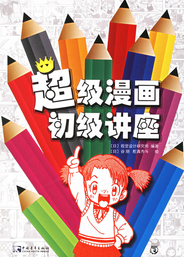 超级漫画初级讲座 日 视觉设计研究所编著 日 谷朋 日 舵真秀斗绘 刘彤 生活 微博 随时随地分享身边的新鲜事儿