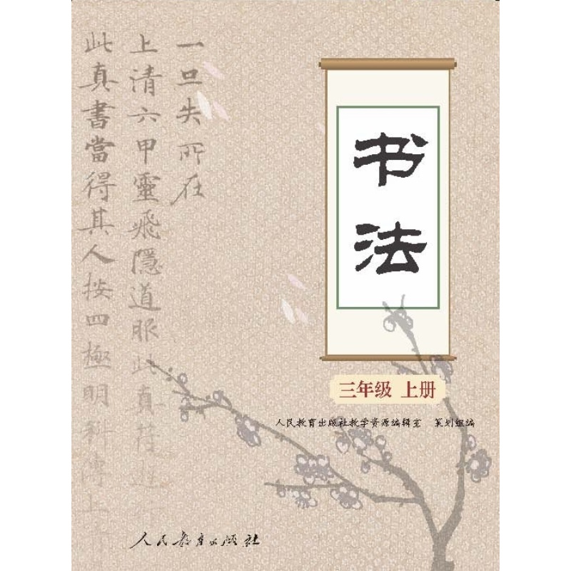 书法 三年级上册
