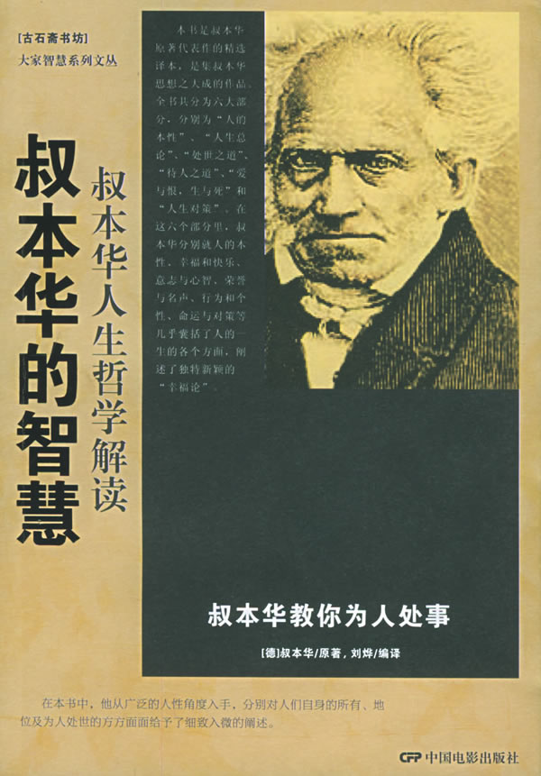 正版|叔本华的智慧:叔本华人生哲学解读 刘烨 商品详细信息 - 正版