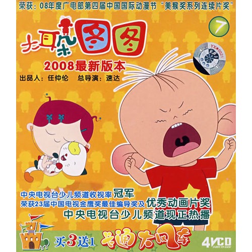 2008最新版本:大耳朵图图(7)(4vcd)——国语配音,中文字幕
