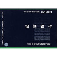 02s403钢制管件(建筑标准图集)—给水排水专业