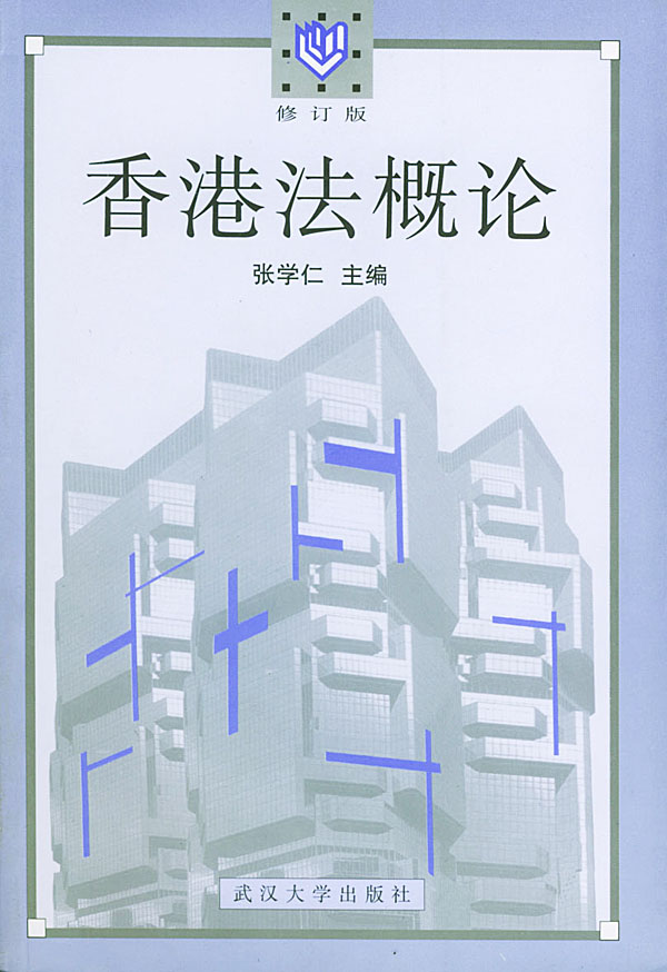 香港法概论-张学仁主编-法律| 微博-随时随地分享身边的新鲜事儿