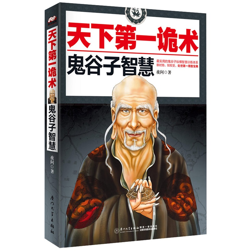 天下第一诡术:鬼谷子的智慧