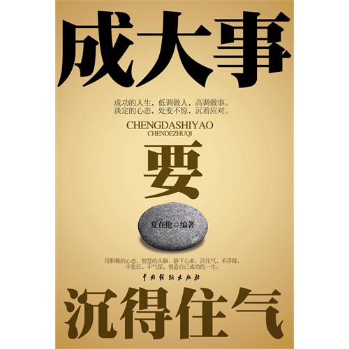 成大事要沉得住气(电子书)