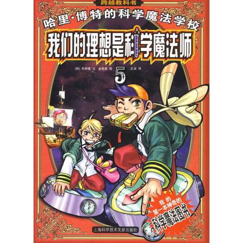 哈里博特的科学魔法学校5 我们的理想是科学魔法师 韩 朴钟奎文 玄淑译 童书 微博 随时随地分享身边的新鲜事儿