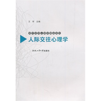 什么是人际交往心理学 22499512-1_w_1.jpg