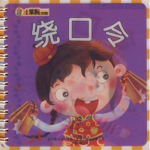 绕口令:小笨熊典藏