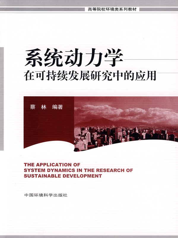 中国可持续发展问题的系统动力学研究进展_宋世涛