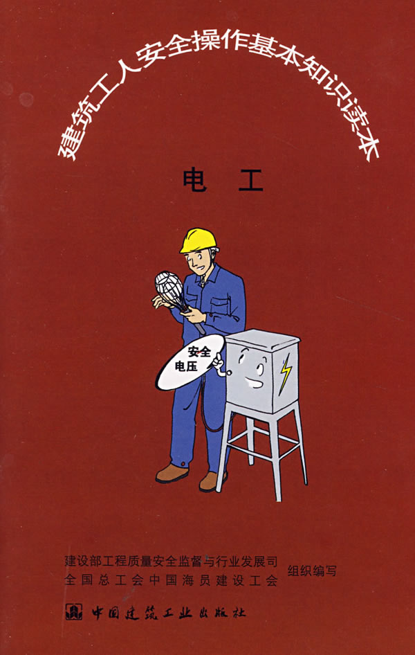 建筑工人安全操作基本知识读本:电工