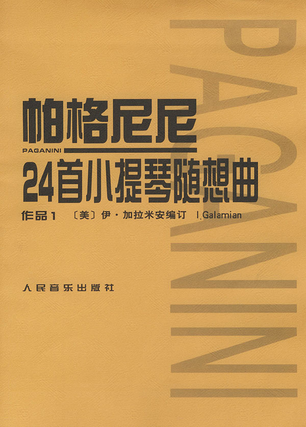 帕格尼尼24首小提琴随想曲--作品