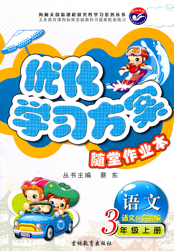 优化学习方案 随堂作业本(语文)三年级上册(语文s实验版)