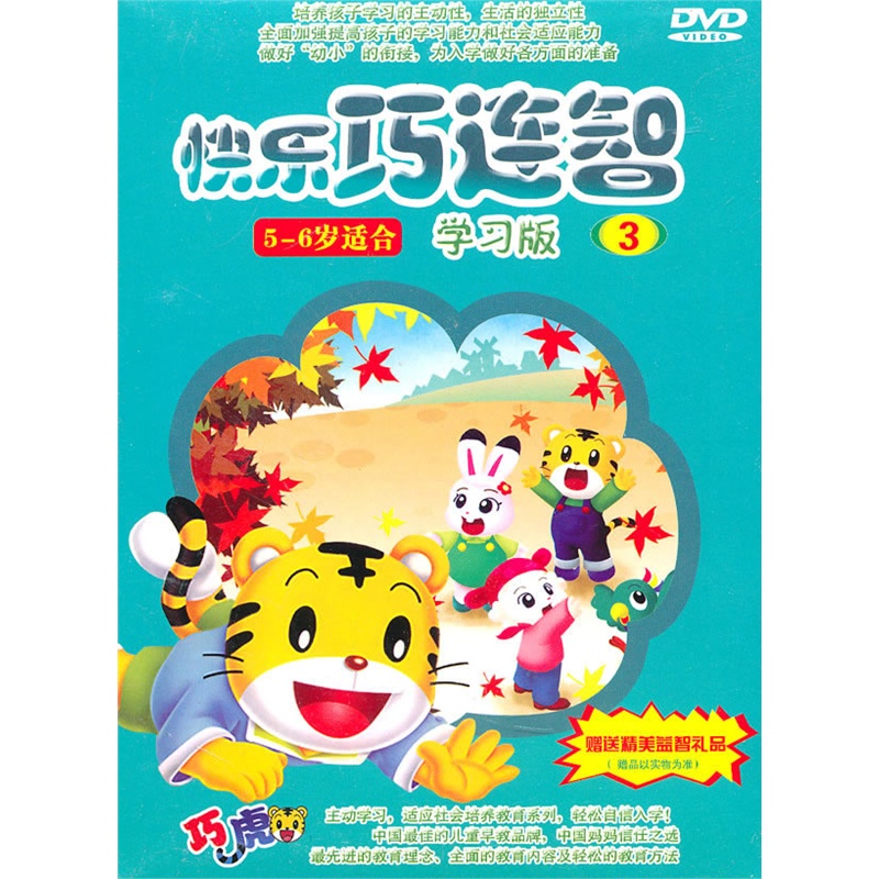 快乐巧连智:5-6岁适合/学习版3(dvd)