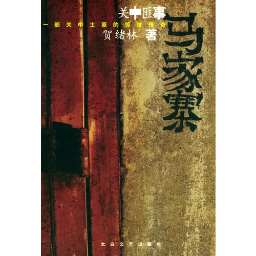 马家寨——关中匪事系列