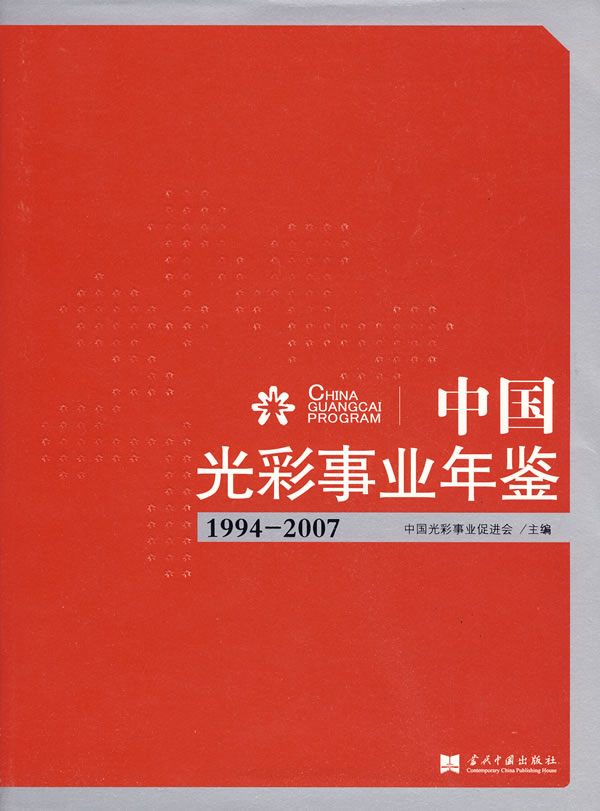 中国光彩事业年鉴1994-2007-中国光彩事业促进会主编-英语与其他外语