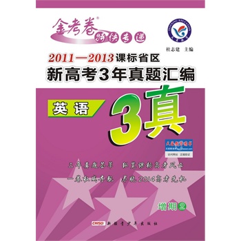 金考卷3真(2014)2011-2013课标省区新高考三年真题汇编 英语