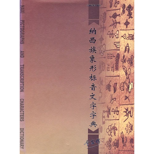 纳西族象形标音文字字典 李霖灿编著 文化 教育与信息传播 微博 随时随地分享身边的新鲜事儿
