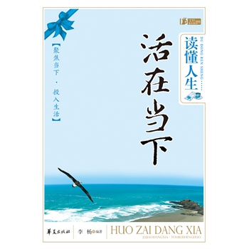 读懂人生 活在当下(电子书)
