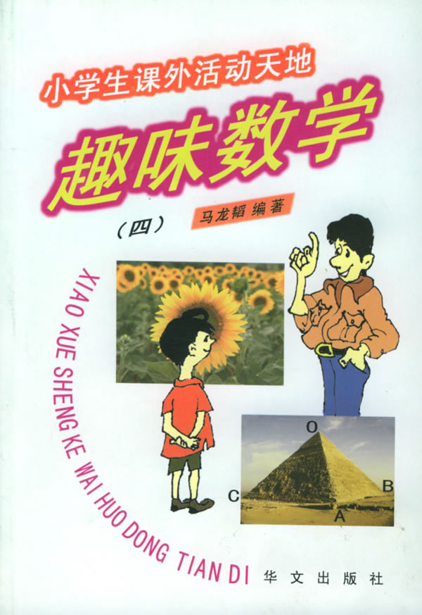 趣味数学四 小学生课外活动天地丛书 马龙韬编著 考试 教材与参考书 微博 随时随地分享身边的新鲜事儿