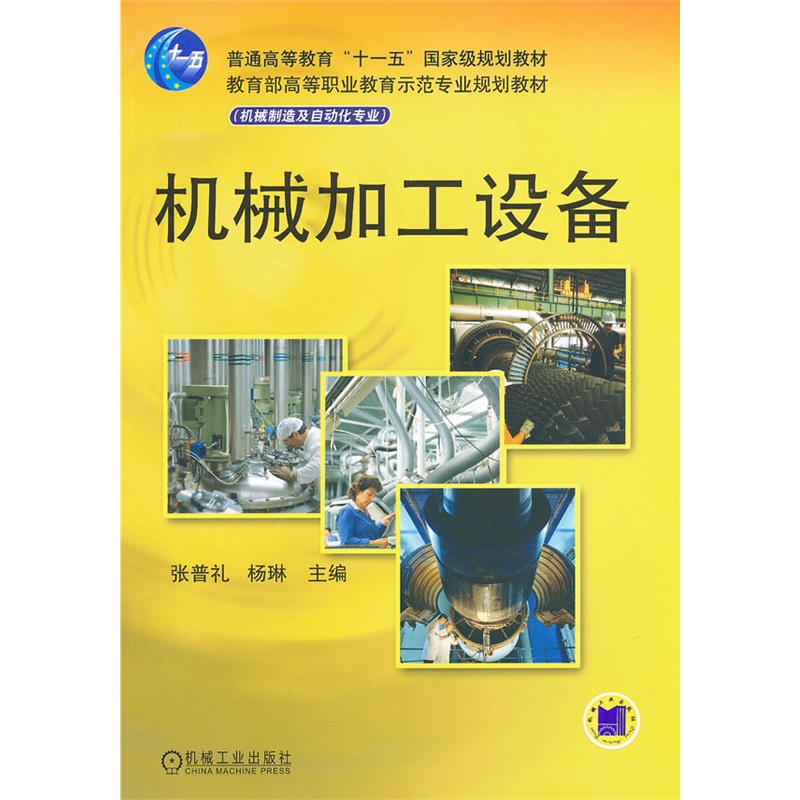 机械加工设备/教育部高等职业教育示范专业规划教材.