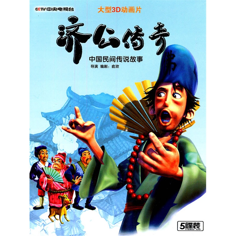 济公传奇:大型3d动画片(5vcd)