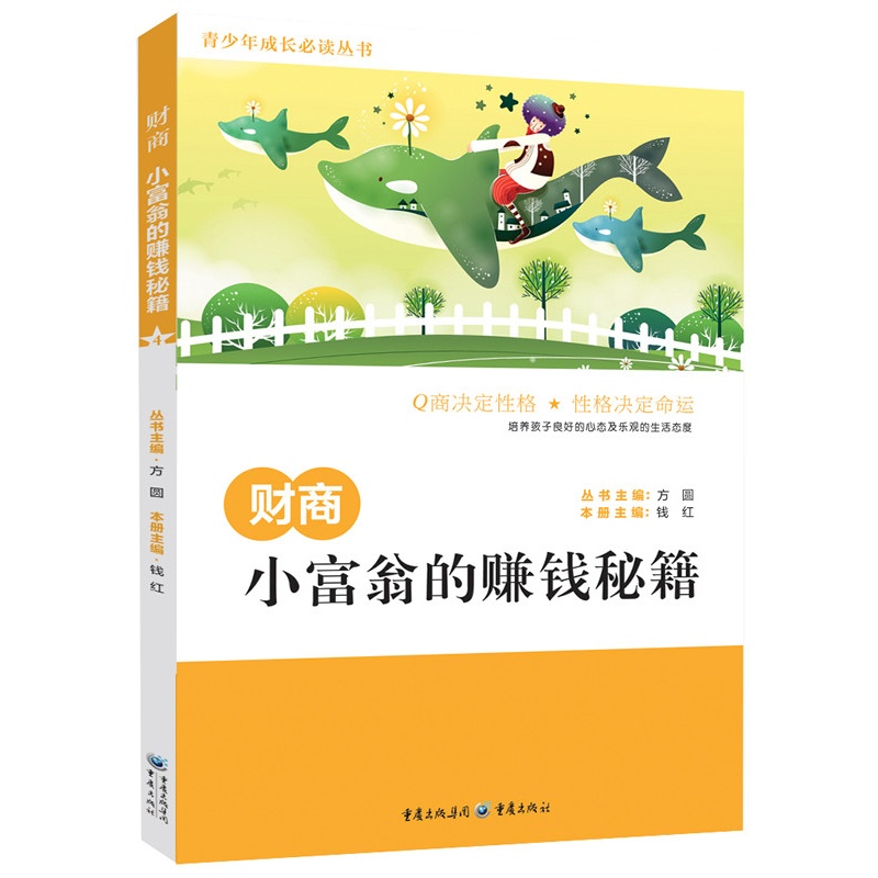 财商:小富翁的赚钱秘籍(财商,决定你与金钱打交道的能力,帮助你建立