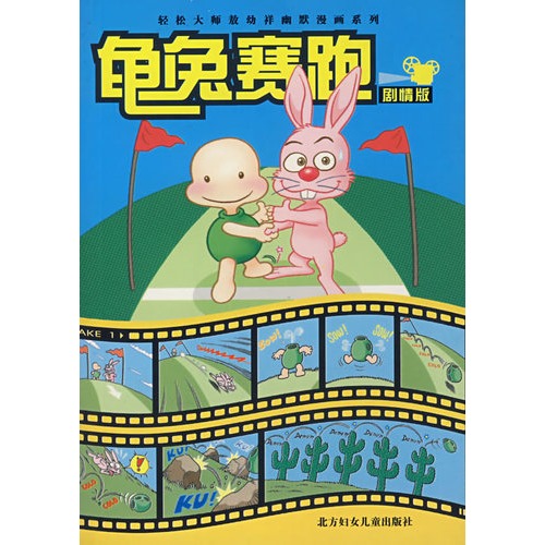 龜兔賽跑(劇情版)——輕鬆大師敖幼祥漫畫系列