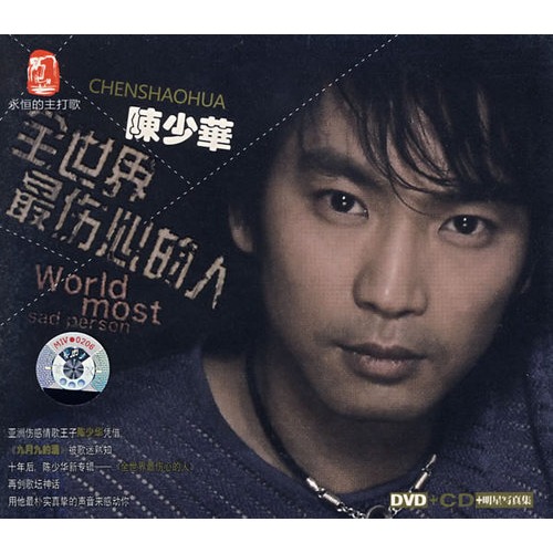 陈少华全世界最伤心的人(dvd cd 明星写真集)