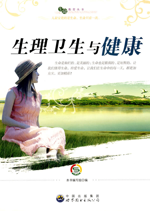 "生命教育"丛书:生理卫生与健康