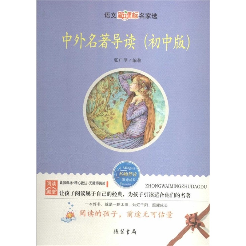 中外名著阅读：开启智慧之门的艺术之旅