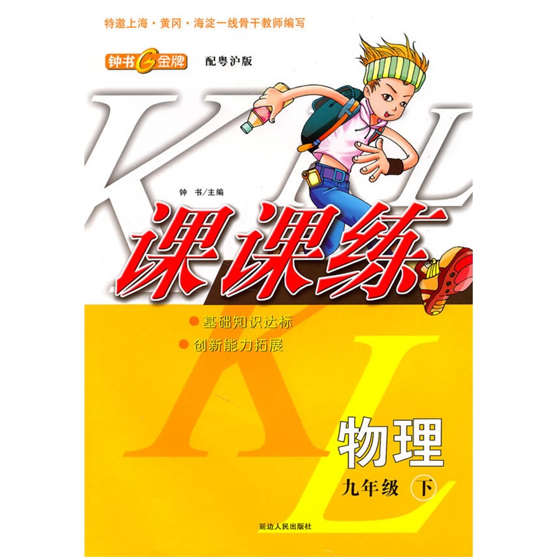 《《课课练》九年级物理下 配粤沪版》(钟书 主编 )【简介_书评_在线